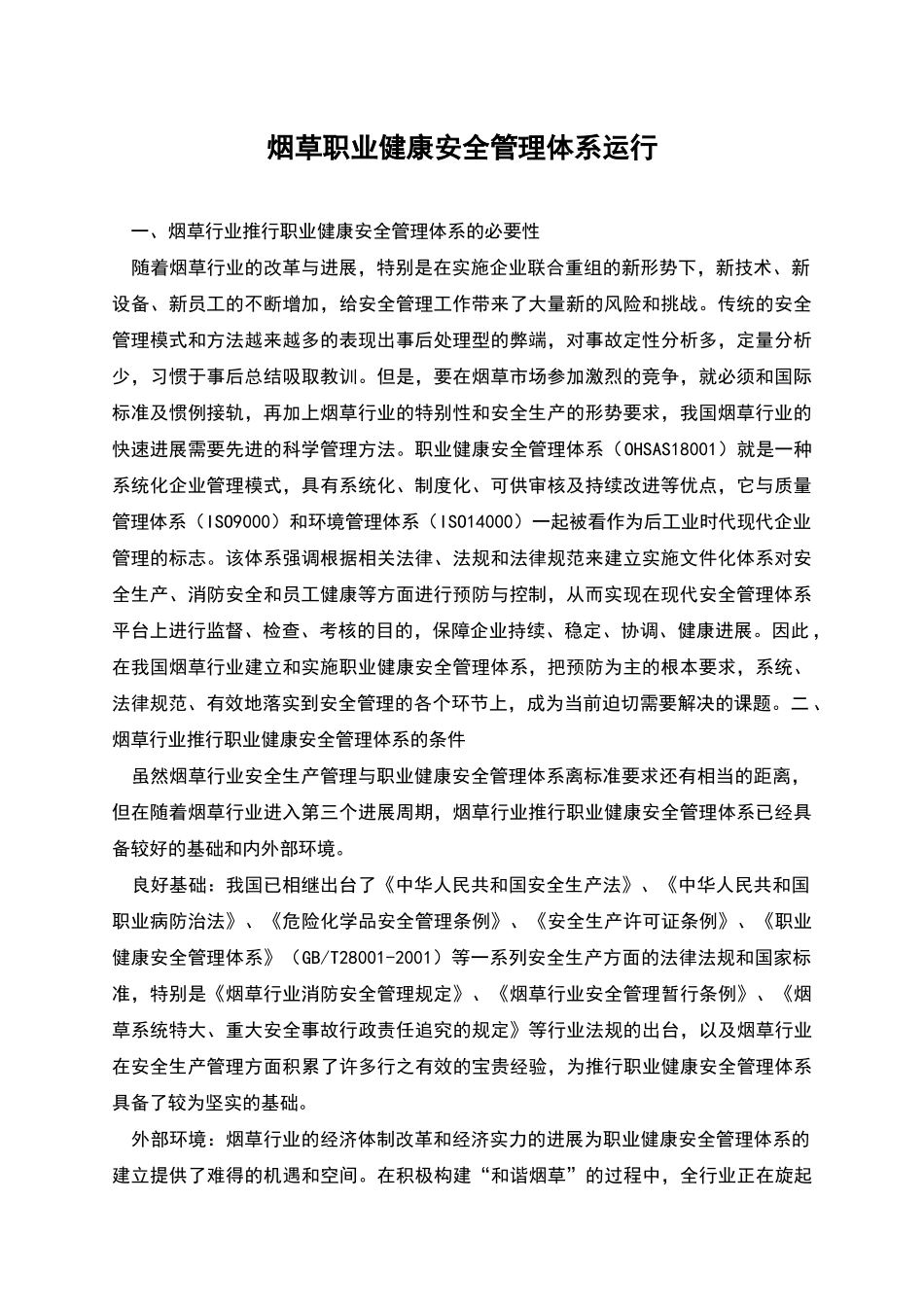 烟草职业健康安全管理体系运行_第1页