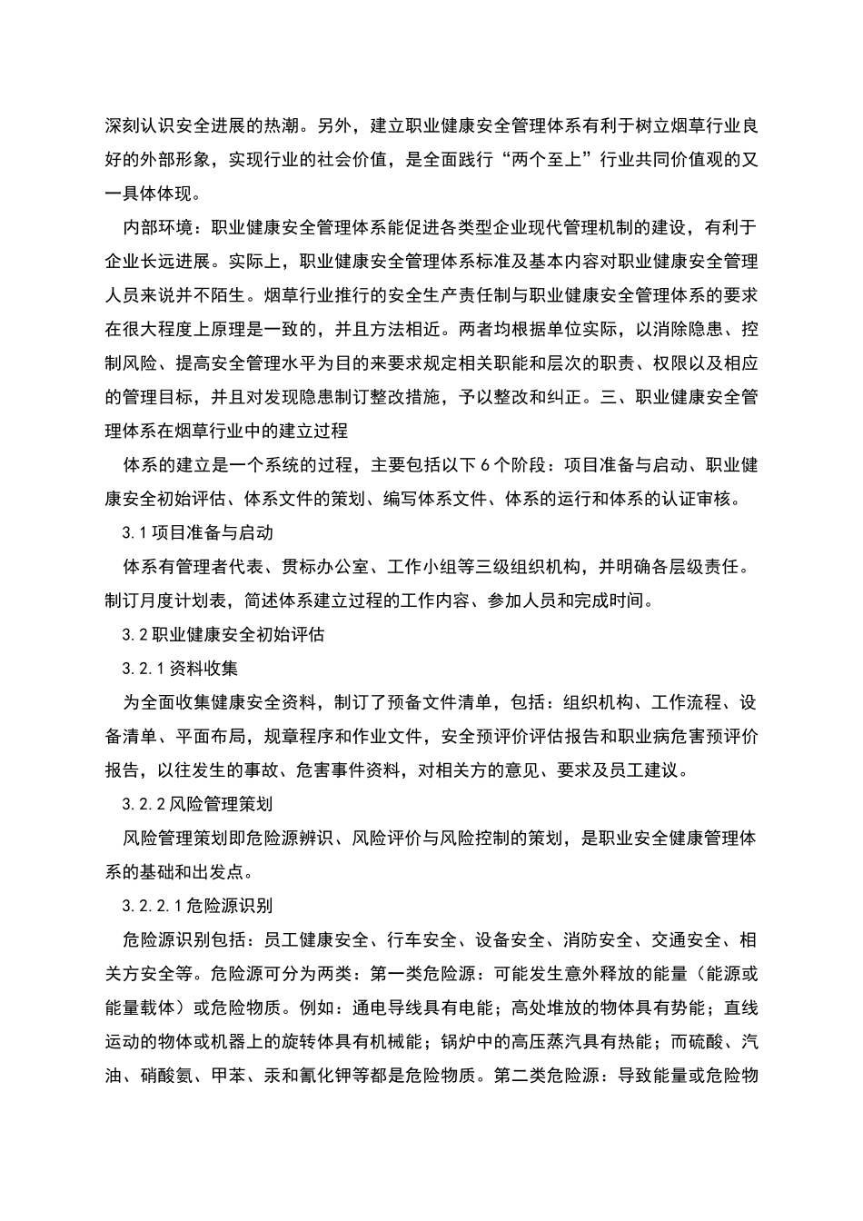 烟草职业健康安全管理体系运行_第2页