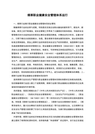 烟草职业健康安全管理体系运行