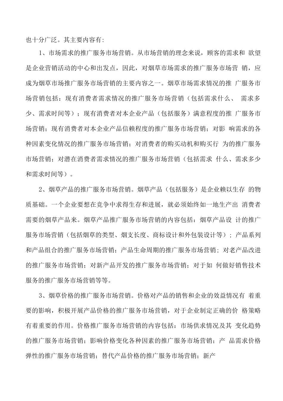 烟草营销推广服务市场分析方案_第2页