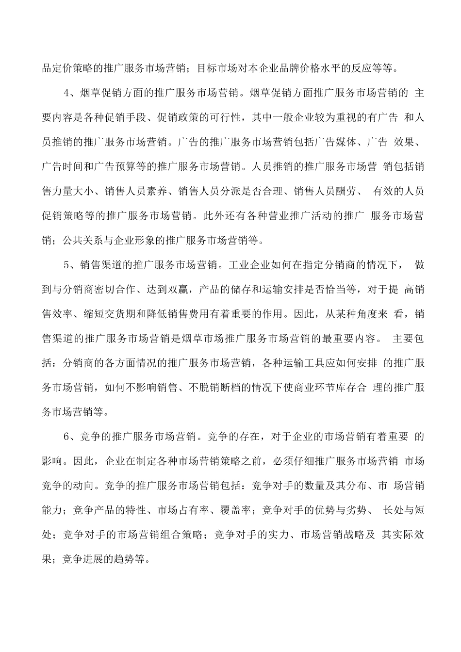 烟草营销推广服务市场分析方案_第3页