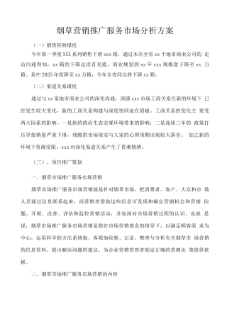 烟草营销推广服务市场分析方案
