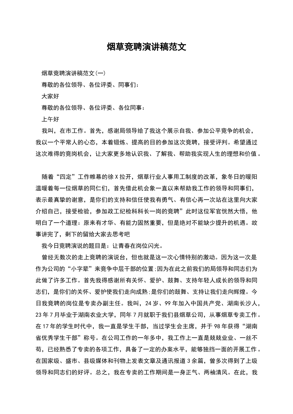 烟草竞聘演讲稿范文_第1页