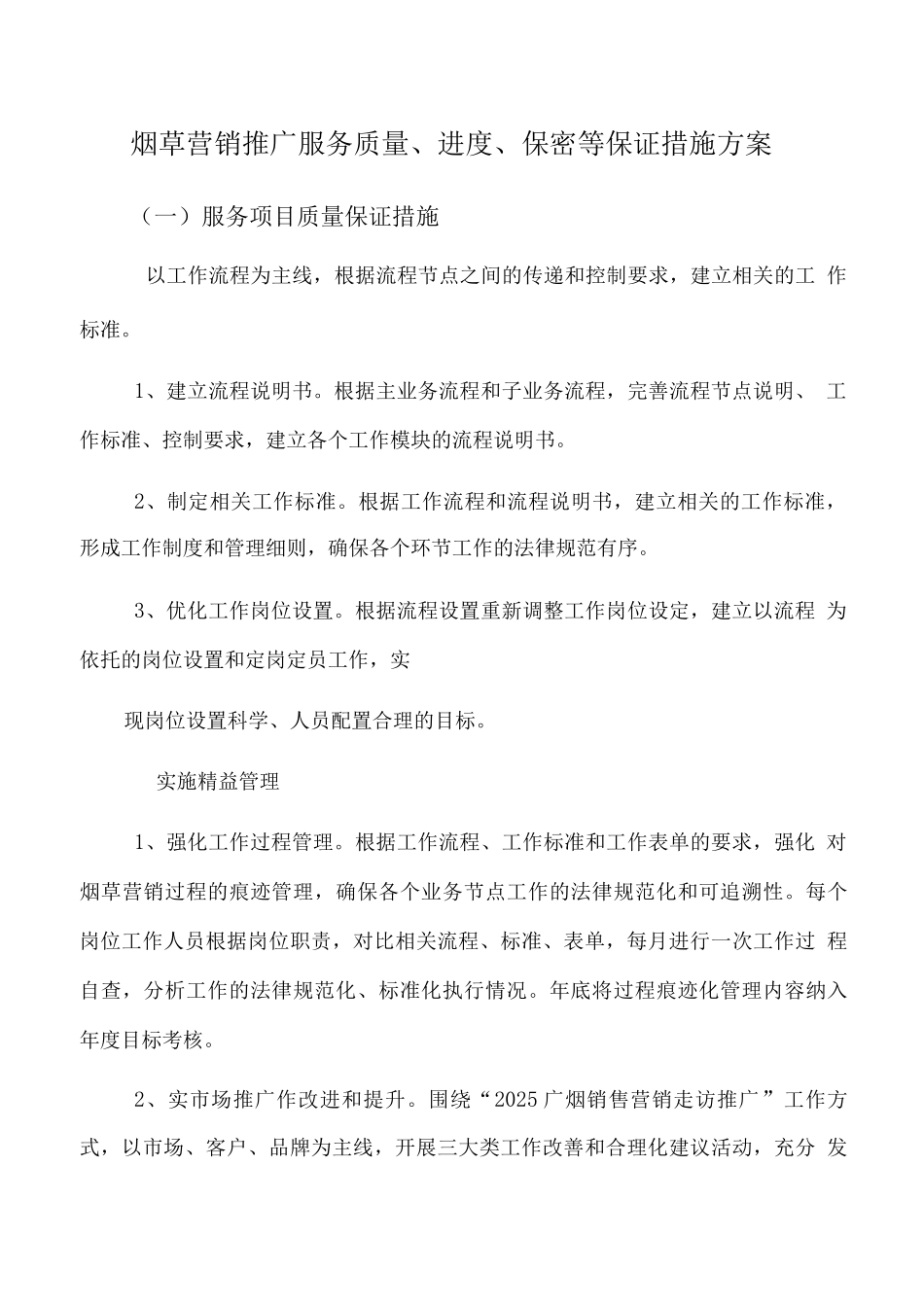 烟草营销推广服务质量、进度、保密等保证措施方案_第1页