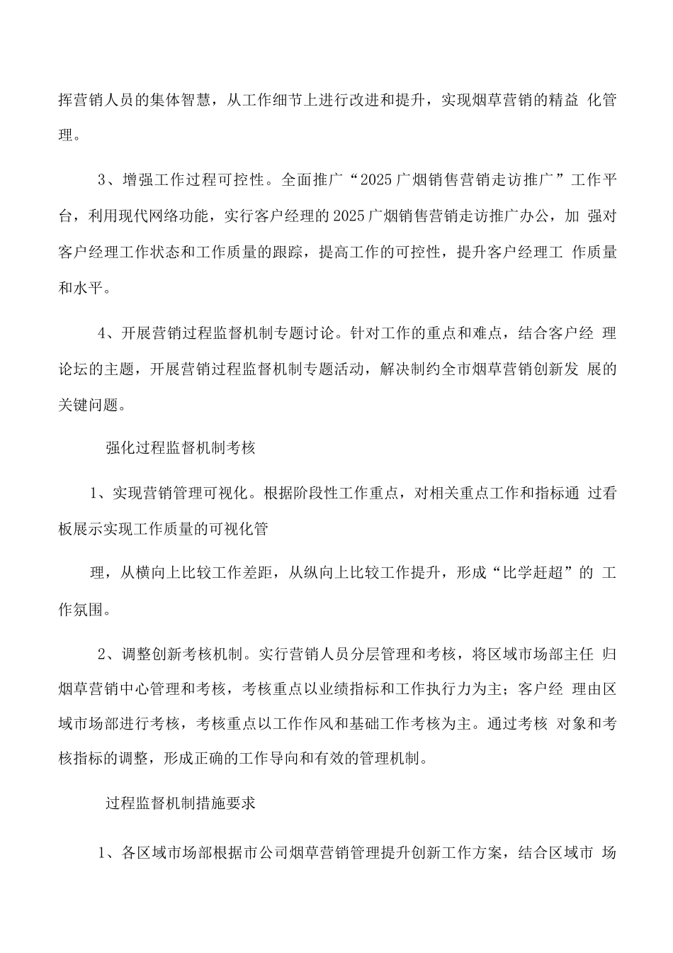 烟草营销推广服务质量、进度、保密等保证措施方案_第2页