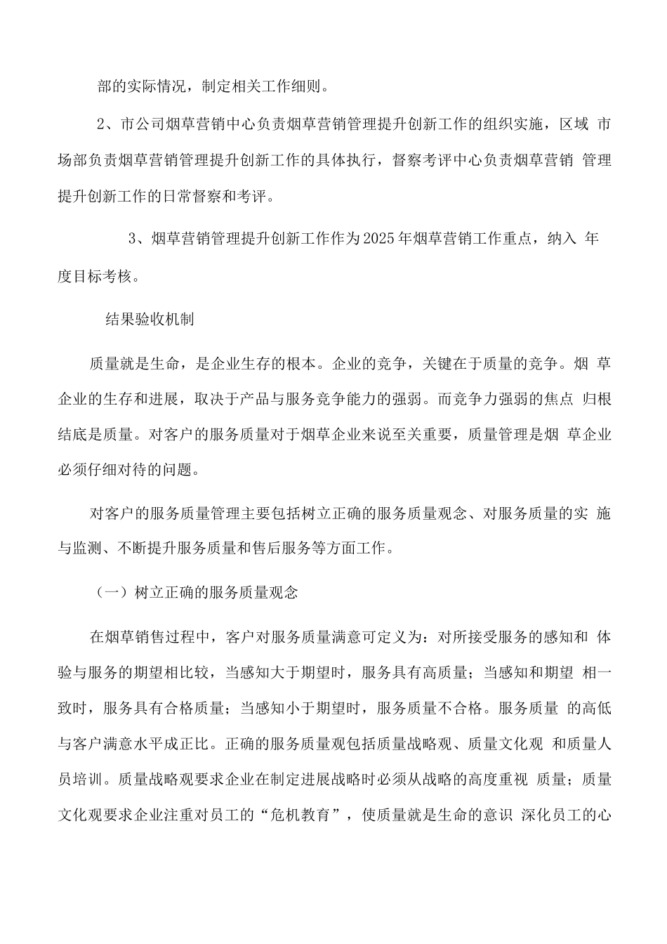 烟草营销推广服务质量、进度、保密等保证措施方案_第3页