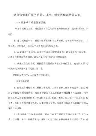 烟草营销推广服务质量、进度、保密等保证措施方案