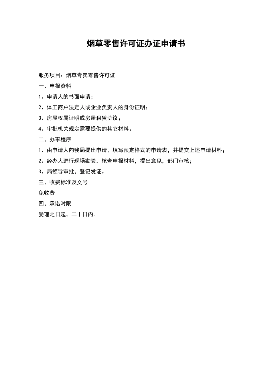 烟草零售许可证办证申请书_第1页