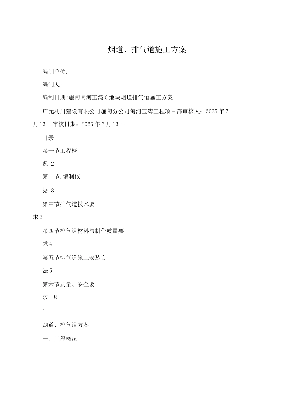 烟道、排气道施工方案_第1页