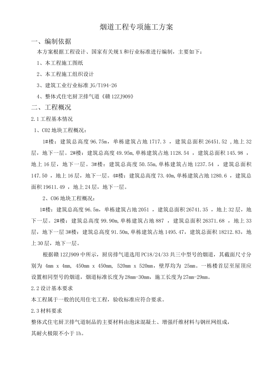 烟道专项施工方案设计_第3页