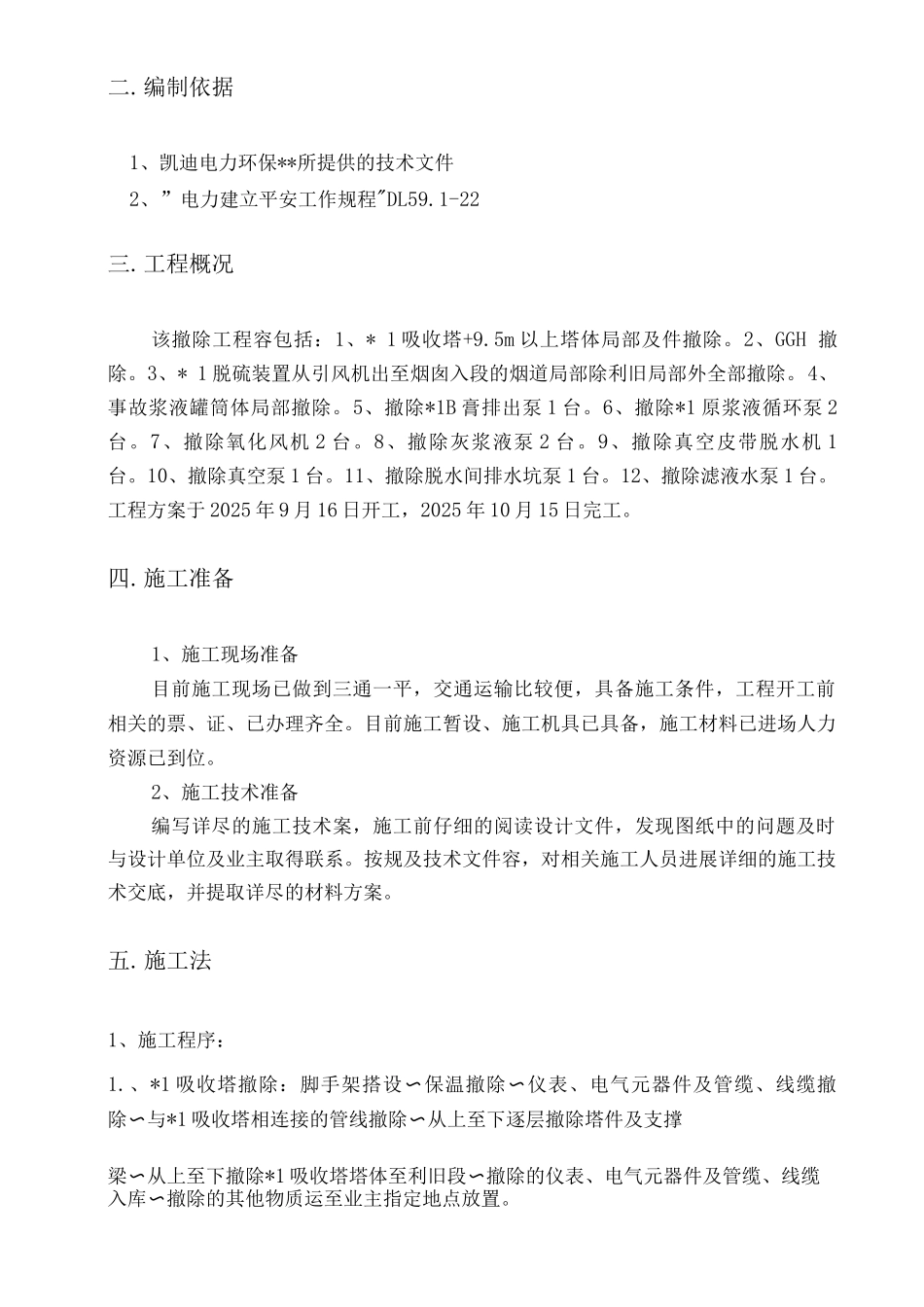 烟道及吸收塔拆除施工组织设计及对策_第2页