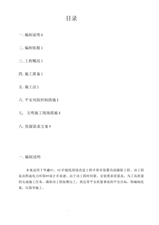 烟道及吸收塔拆除施工组织设计及对策