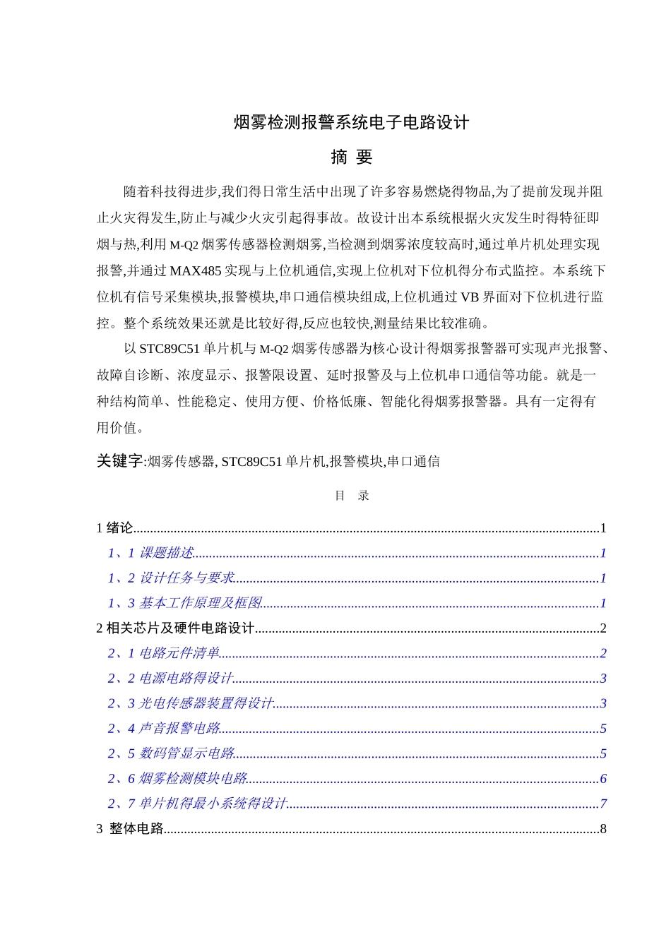 烟雾检测报警系统电子电路设计_第1页