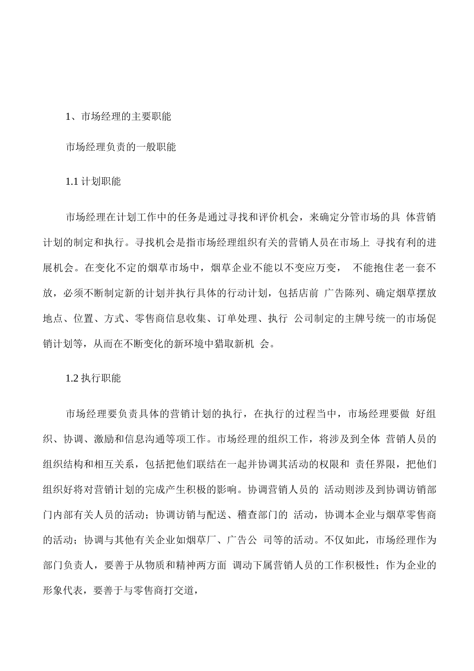 烟草营销推广服务机构设置、岗位职责_第2页