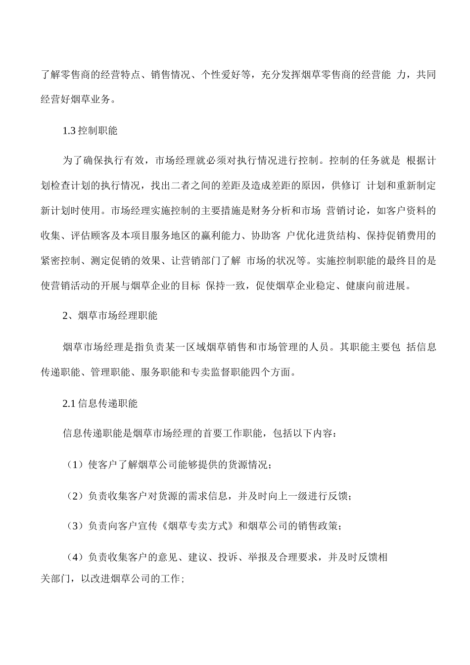 烟草营销推广服务机构设置、岗位职责_第3页