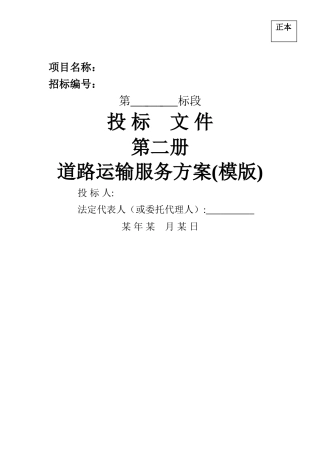 烟草运输保供方案模版