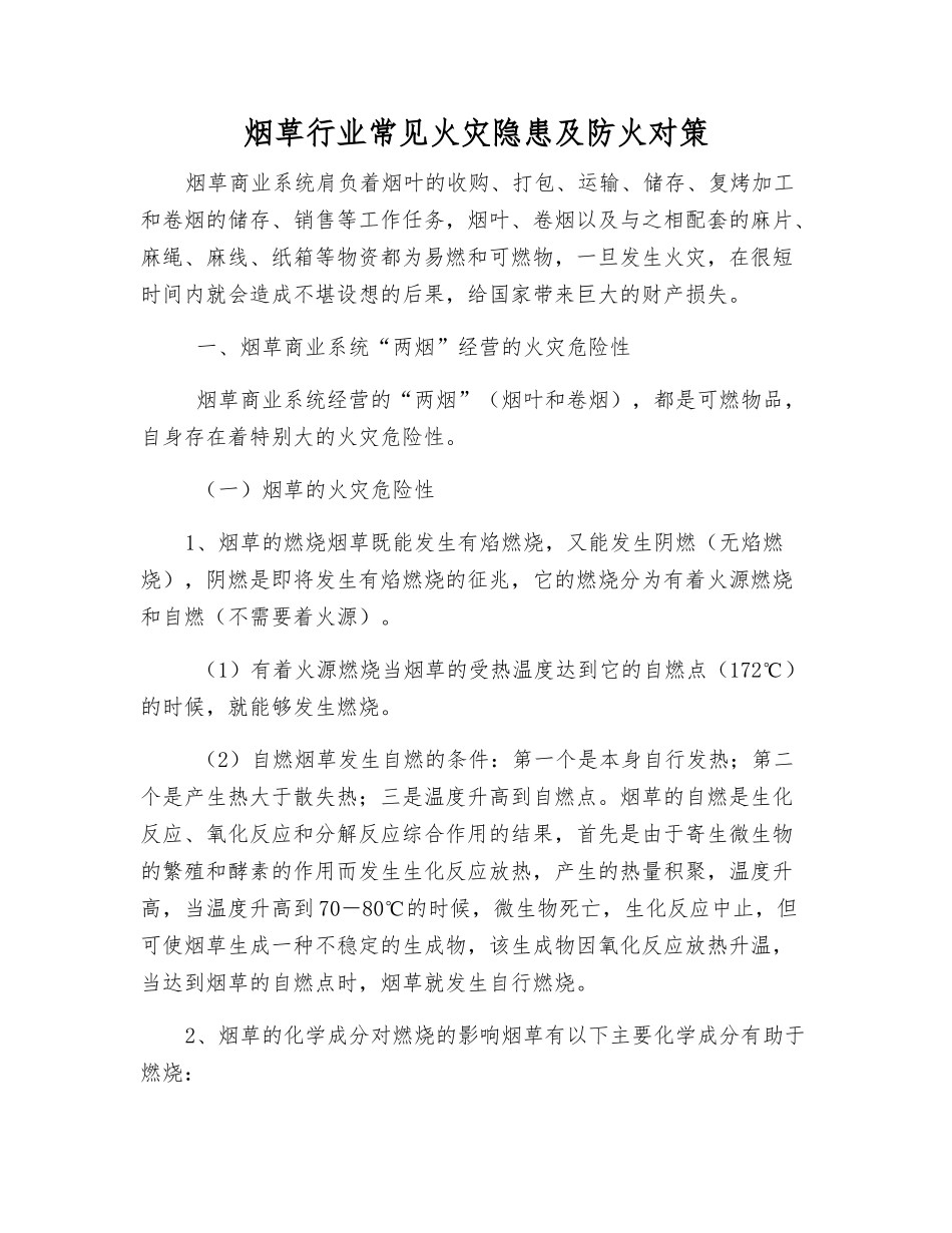 烟草行业常见火灾隐患及防火对策_第1页