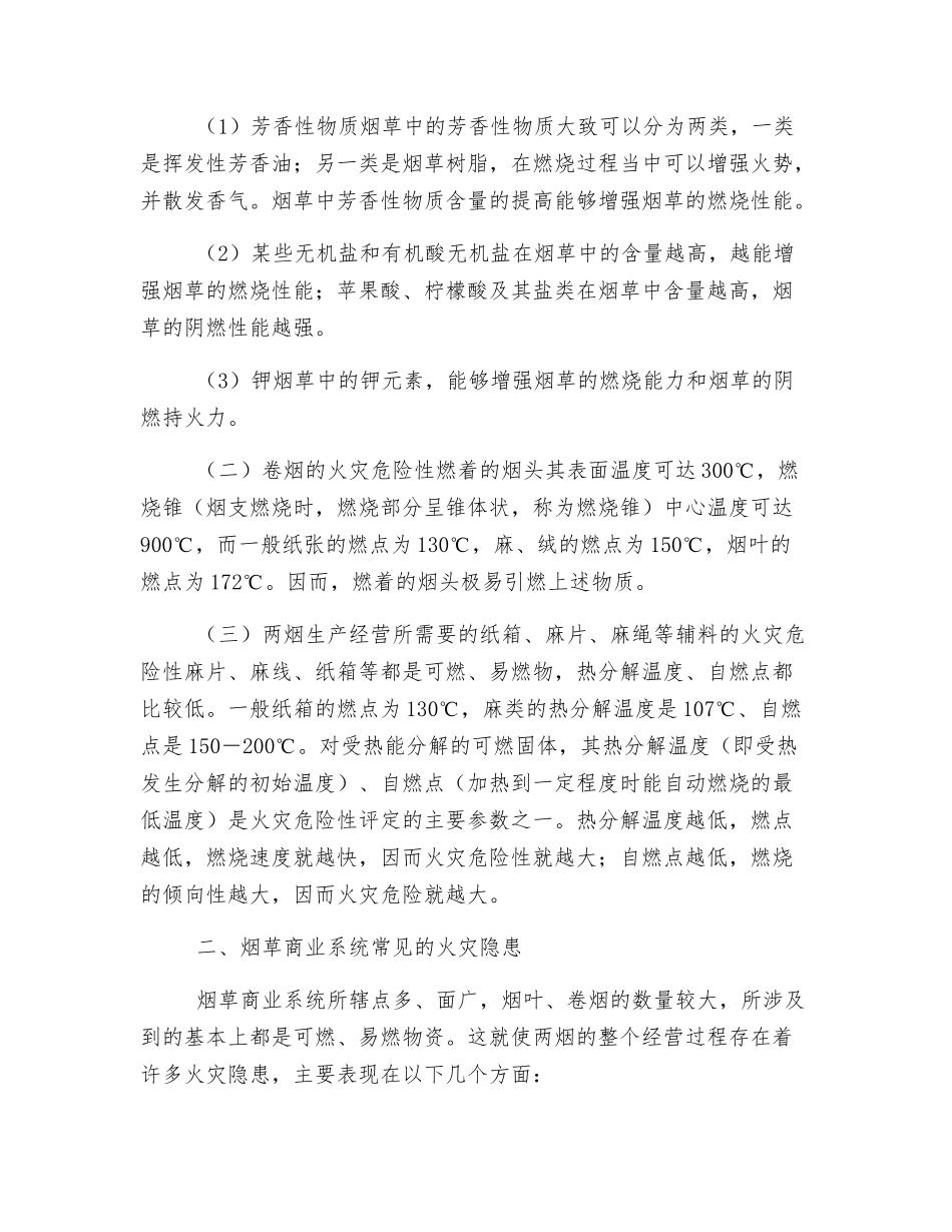 烟草行业常见火灾隐患及防火对策_第2页