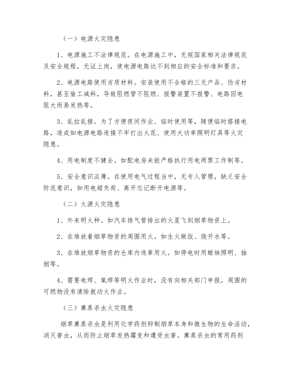 烟草行业常见火灾隐患及防火对策_第3页