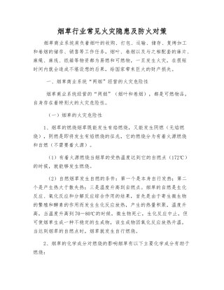 烟草行业常见火灾隐患及防火对策