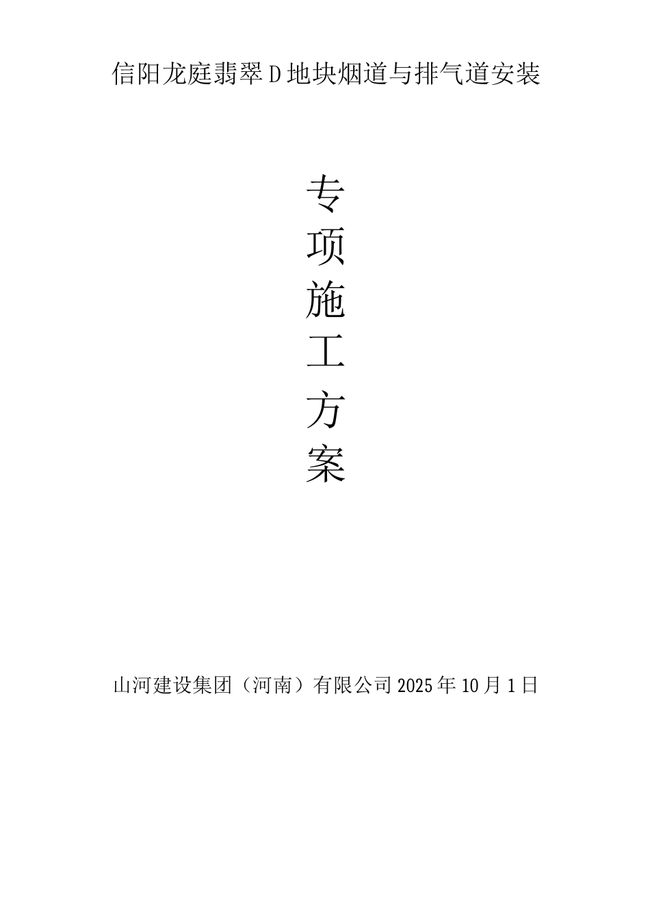 烟道安装专项施工方案_第1页