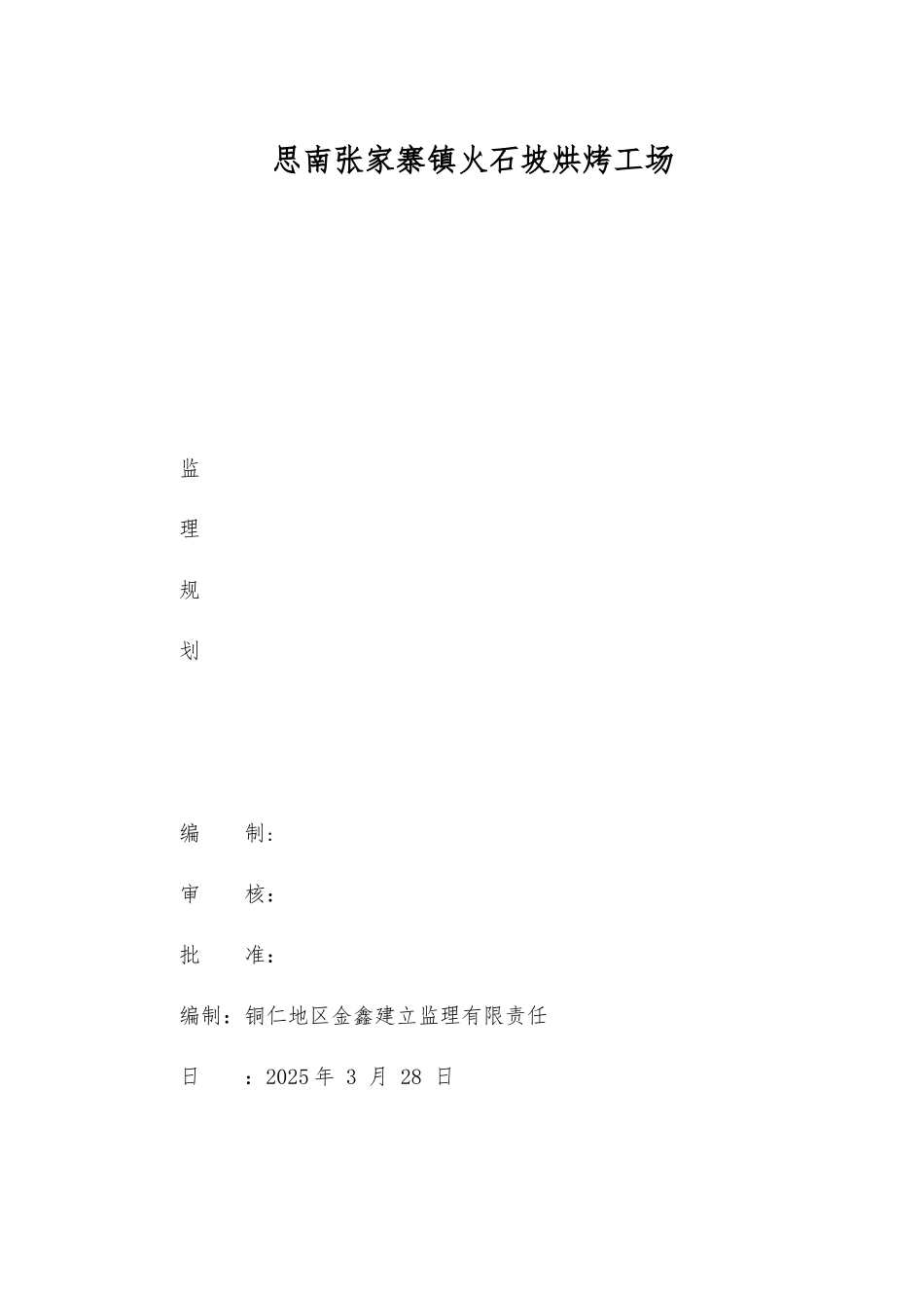烤场工场监理规划_第1页