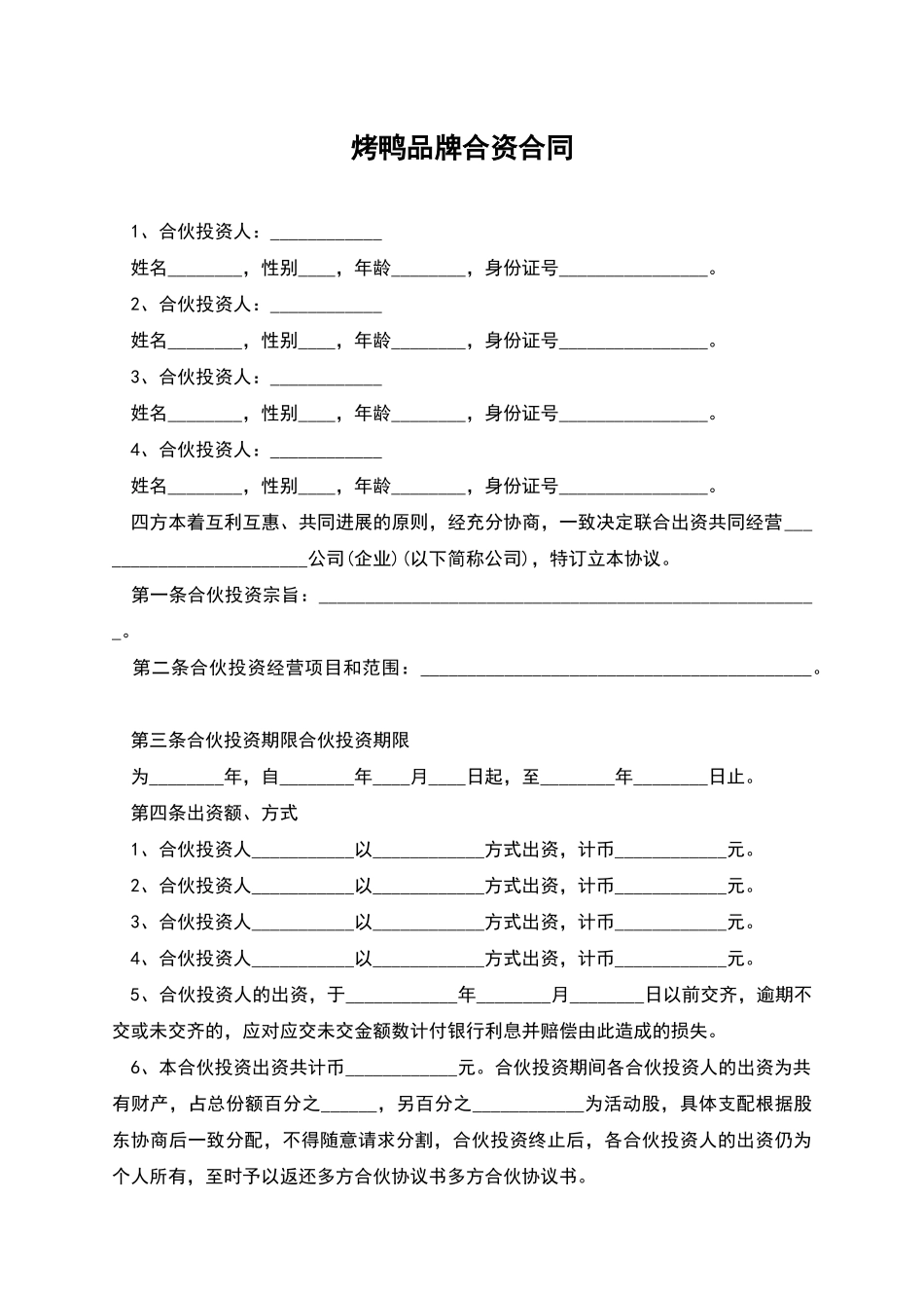 烤鸭品牌合资合同_第1页