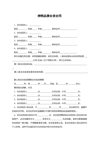 烤鸭品牌合资合同
