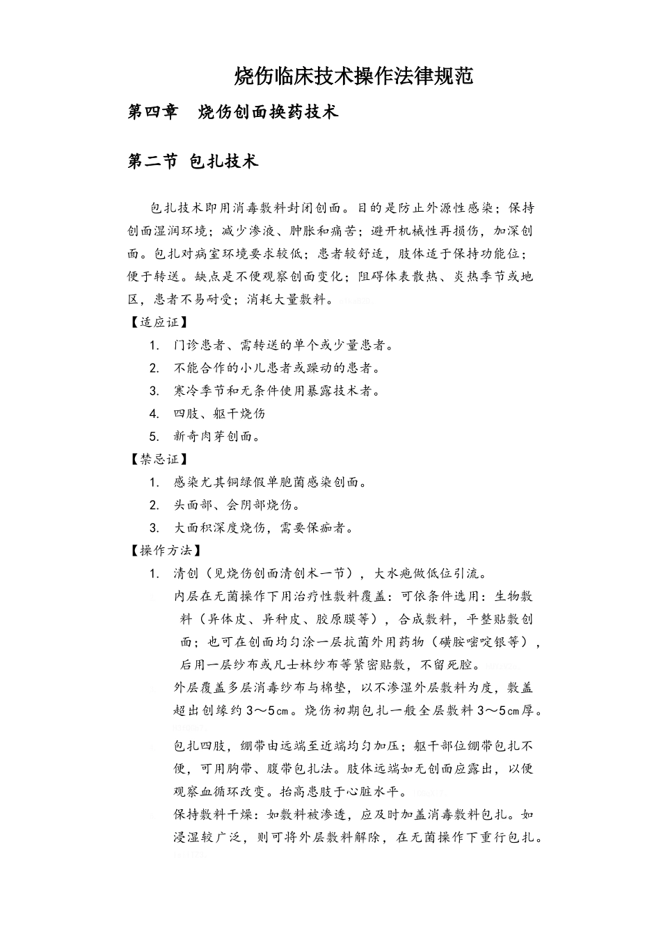 烧伤临床技术规范_第1页