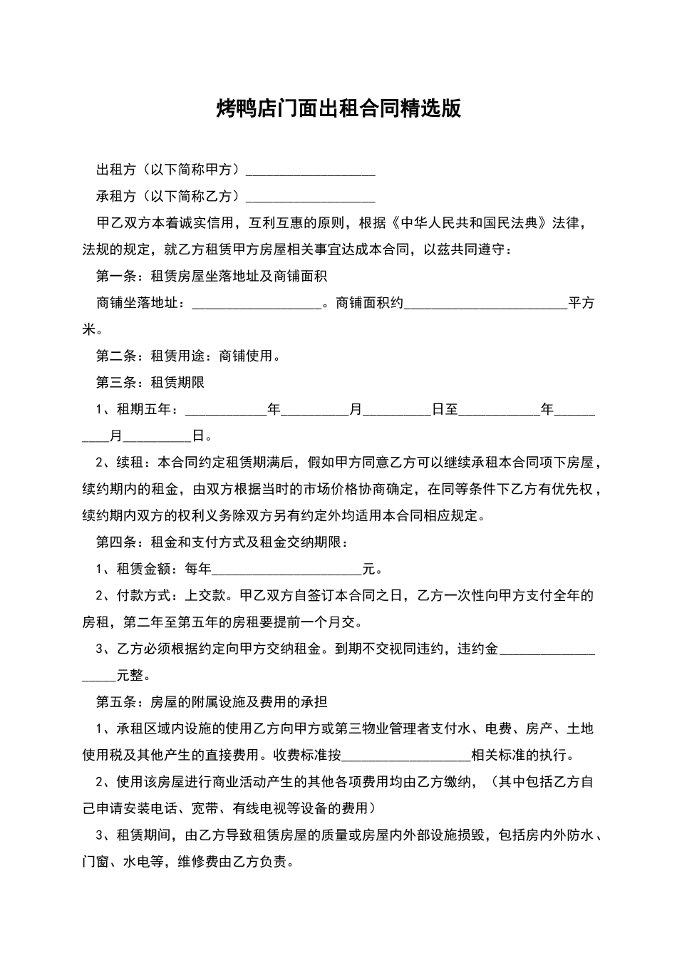 烤鸭店门面出租合同精选版_第1页