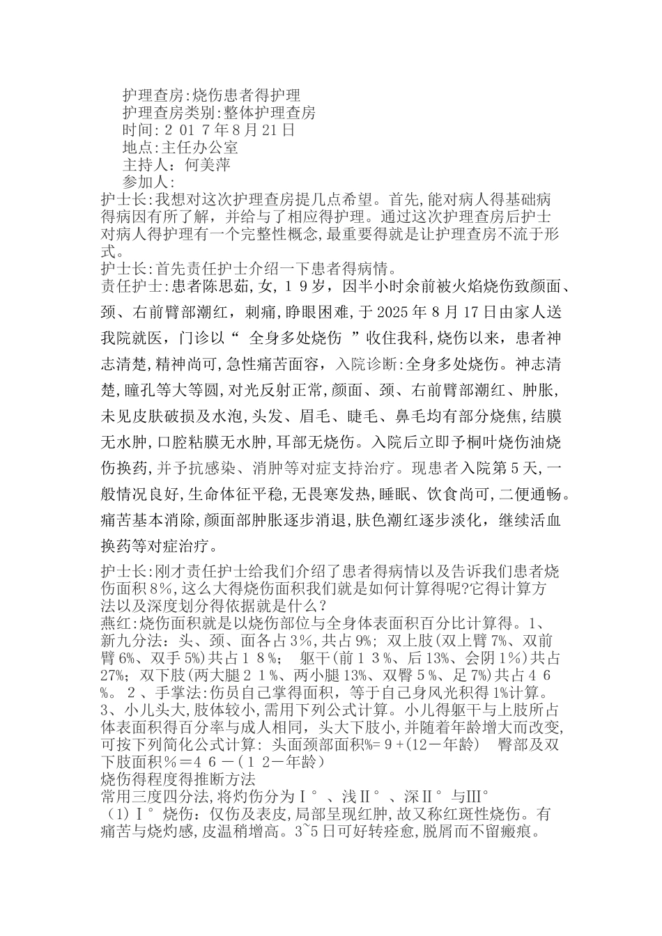 烧伤患者护理查房_第1页