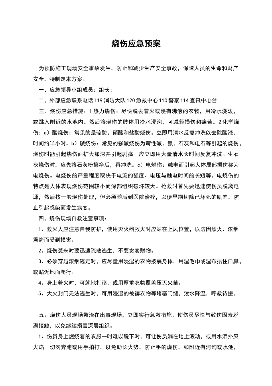 烧伤应急预案_第1页