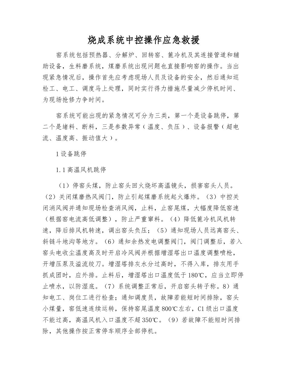 烧成系统中控操作应急救援_第1页