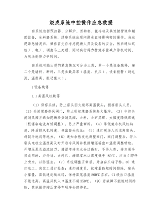 烧成系统中控操作应急救援