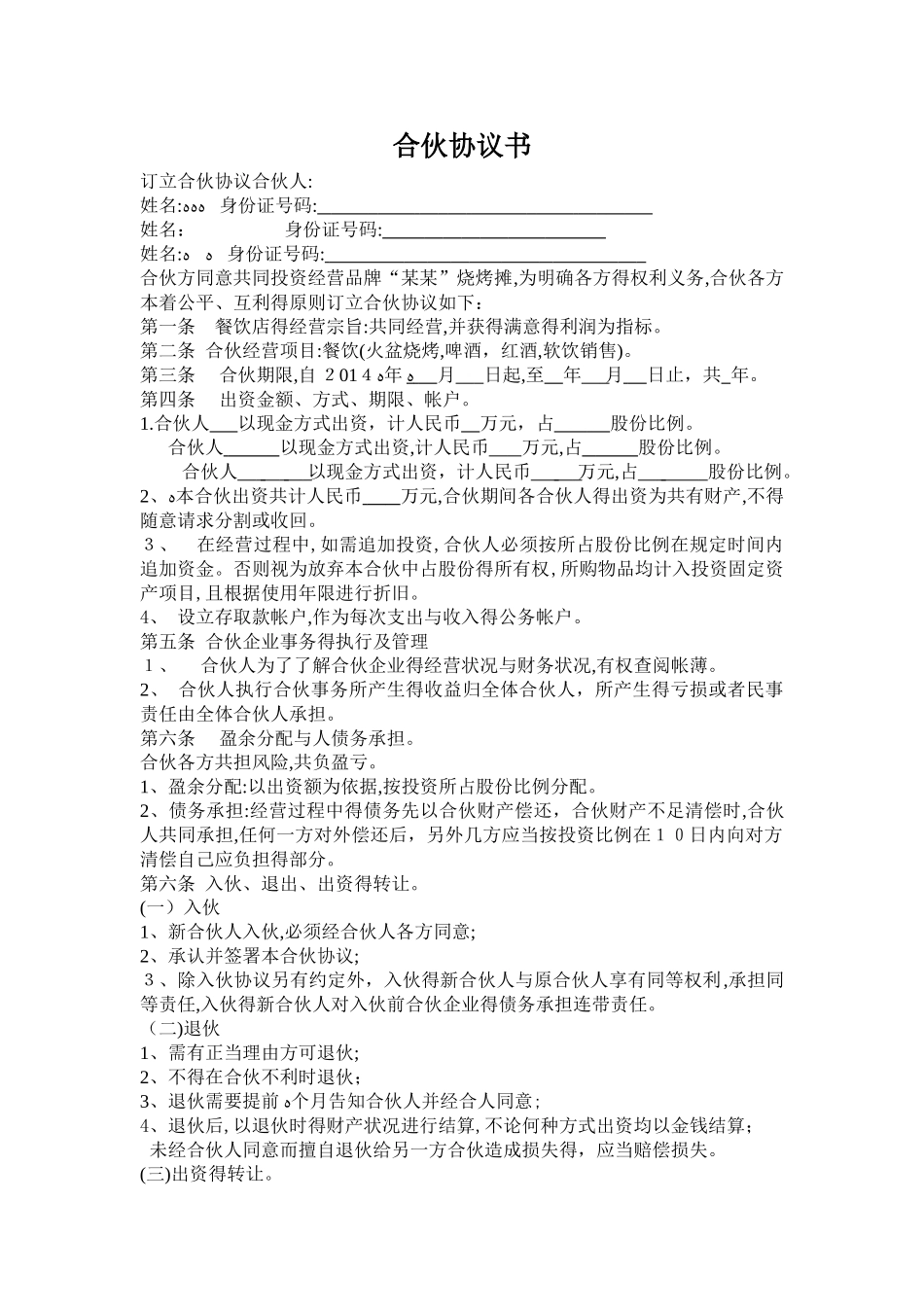 烧烤店合伙协议书_第1页