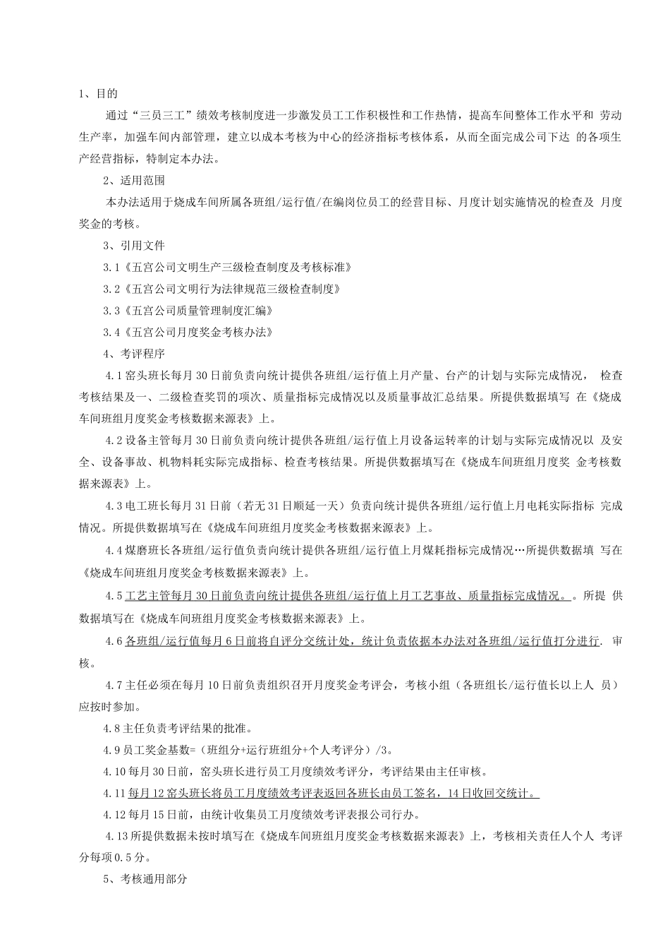 烧成车间三员三工绩效考核制度_第1页