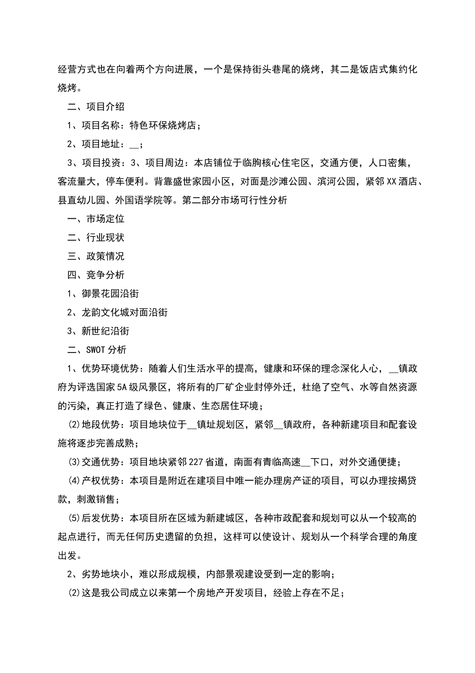 烧烤店营销策划书范文_第2页