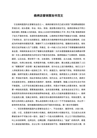 烧烤店营销策划书范文