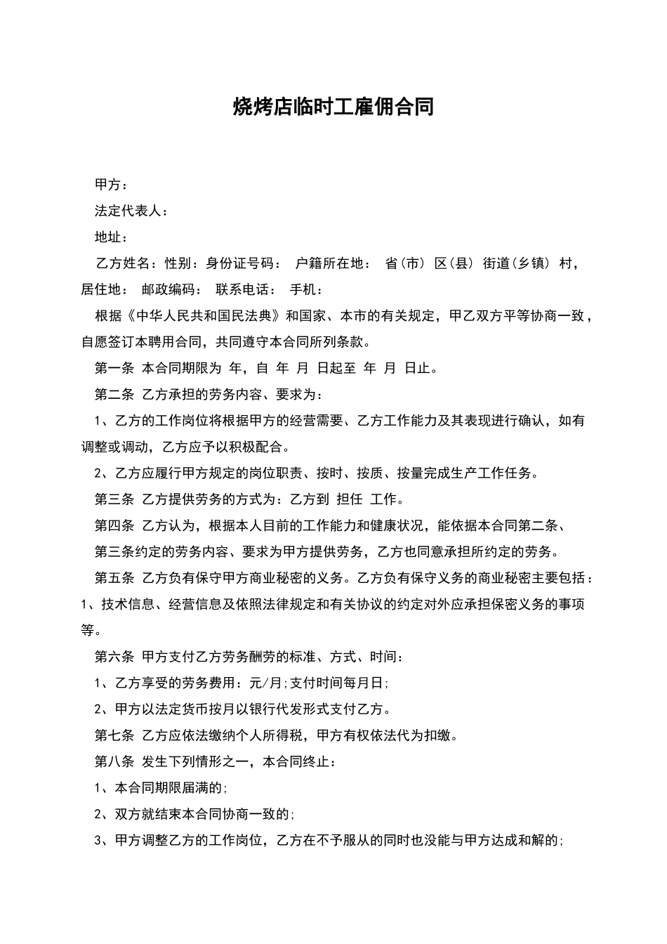 烧烤店临时工雇佣合同_第1页