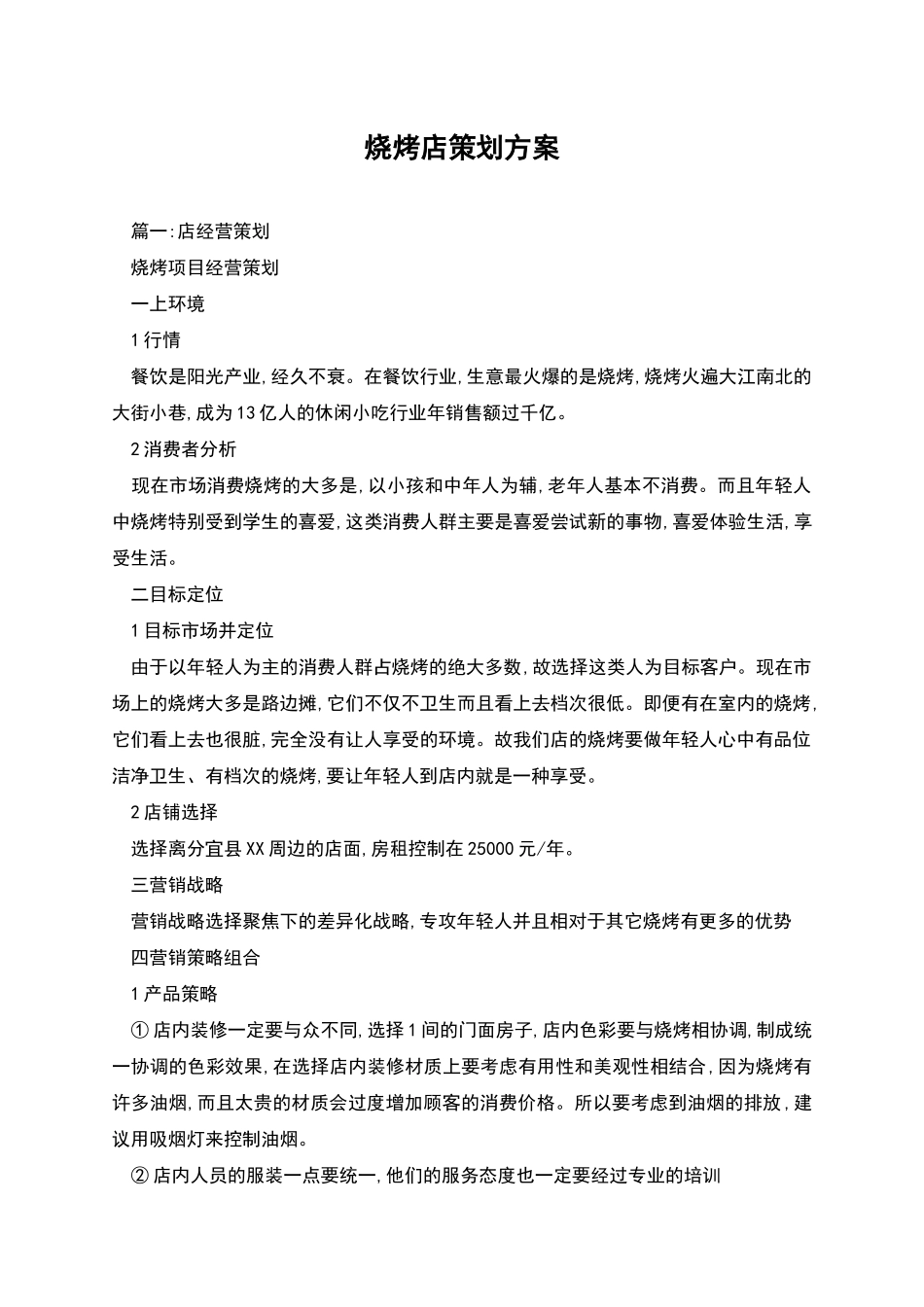 烧烤店策划方案_第1页