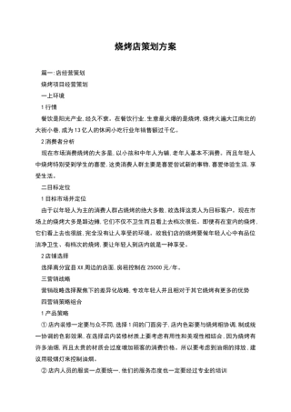 烧烤店策划方案