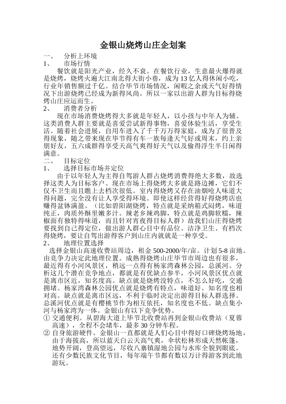 烧烤山庄经营策划_第1页