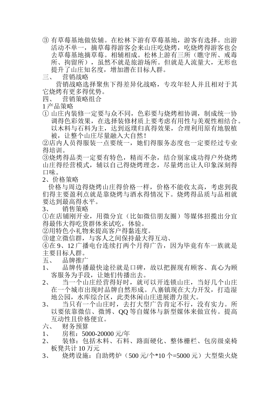 烧烤山庄经营策划_第2页