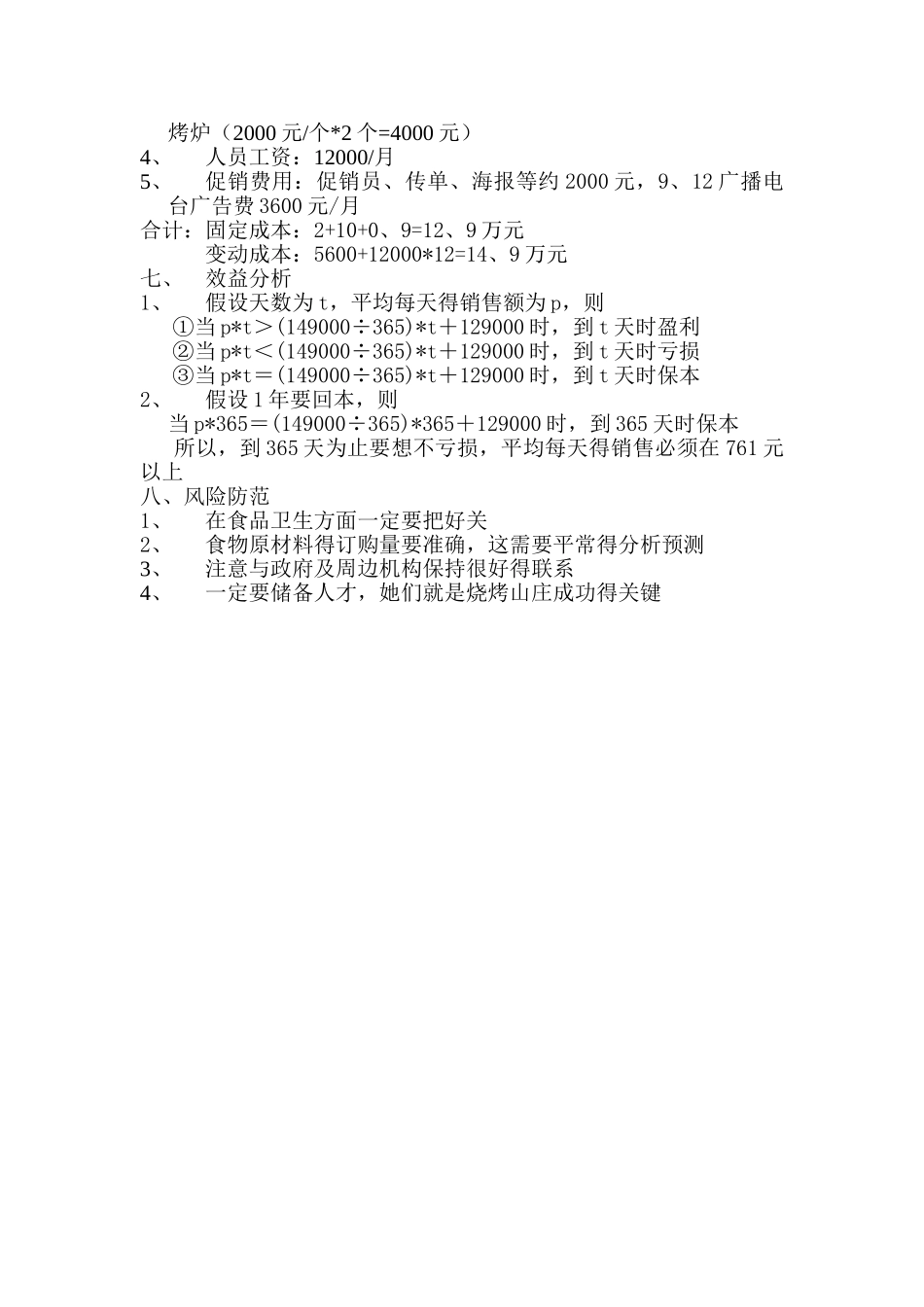烧烤山庄经营策划_第3页