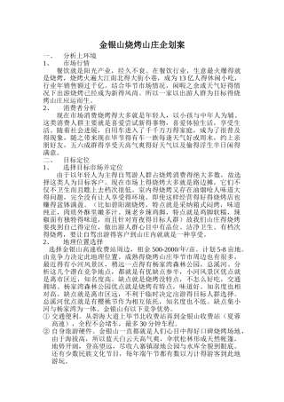 烧烤山庄经营策划