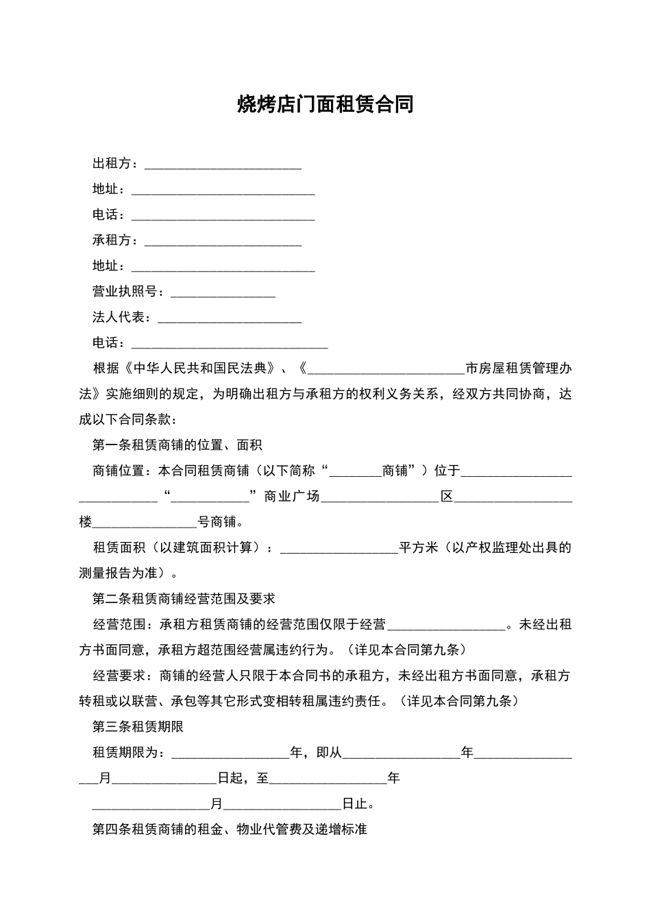 烧烤店门面租赁合同_第1页