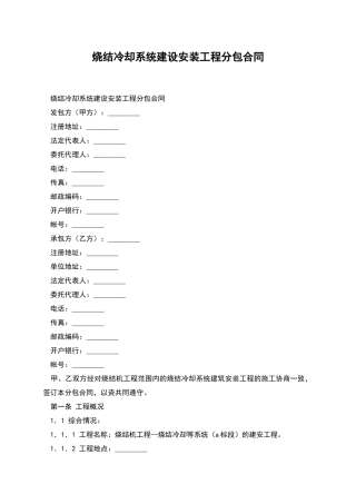 烧结冷却系统建设安装工程分包合同