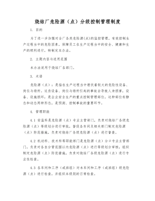 烧结厂危险源分级控制管理制度