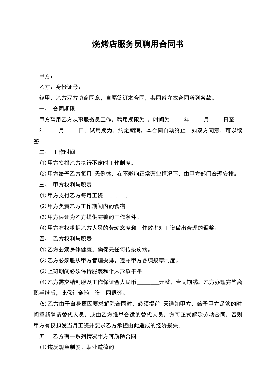 烧烤店服务员聘用合同书_第1页