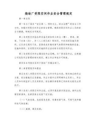 烧结厂受限空间作业安全管理规定